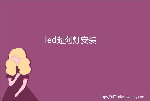 led超薄灯安装