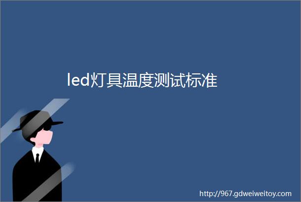 led灯具温度测试标准